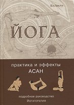 Йога. Практика и эффекты асан