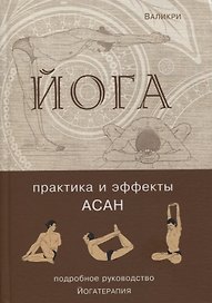 Йога. Практика и эффекты асан