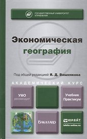 Экономическая география. Учебник и практикум для академического бакалавриата