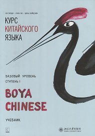 Курс китайского языка Boya Chinese. Базовый уровень. Ступень 1