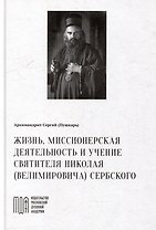 Жизнь, миссионерская деятельность и учение святителя Николая (Велимировича) Сербского