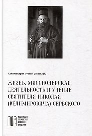 Жизнь, миссионерская деятельность и учение святителя Николая (Велимировича) Сербского