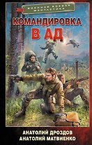 Командировка в ад