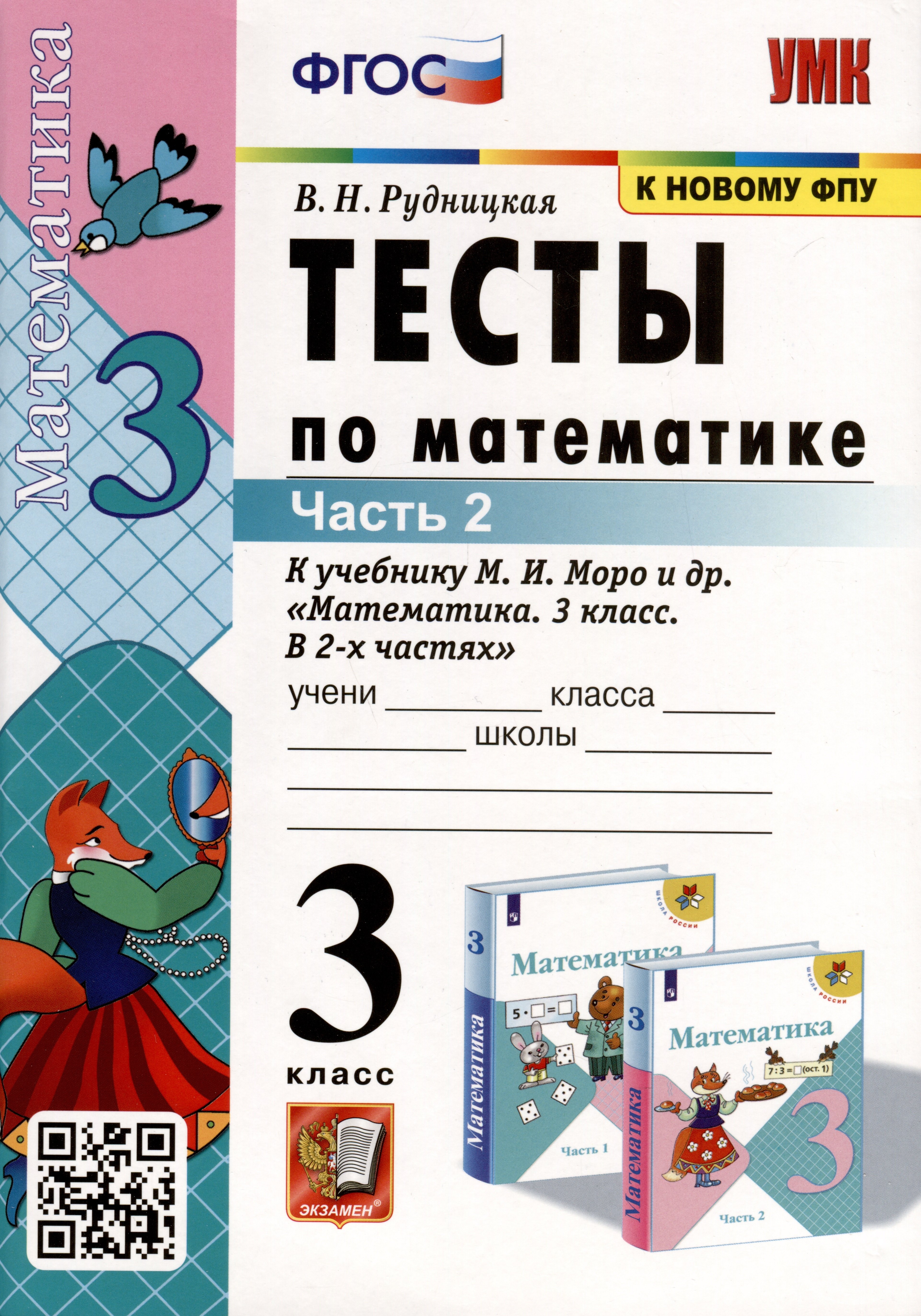 Тесты по математике. 3 класс. Часть 2. К учебнику М.И. Моро и др. "Математика. 3 класс. В двух частях"
Тесты по математике. 3 класс. Часть 2. К учебнику М.И. Моро и др. "Математика. 3 класс. В двух частях"