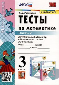 Тесты по математике. 3 класс. Часть 2. К учебнику М.И. Моро и др. "Математика. 3 класс. В двух частях"