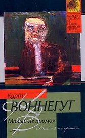 Малый не промах : роман