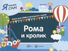 Я читаю сам. Рома и кролик. Книга для САМостоятельного чтения