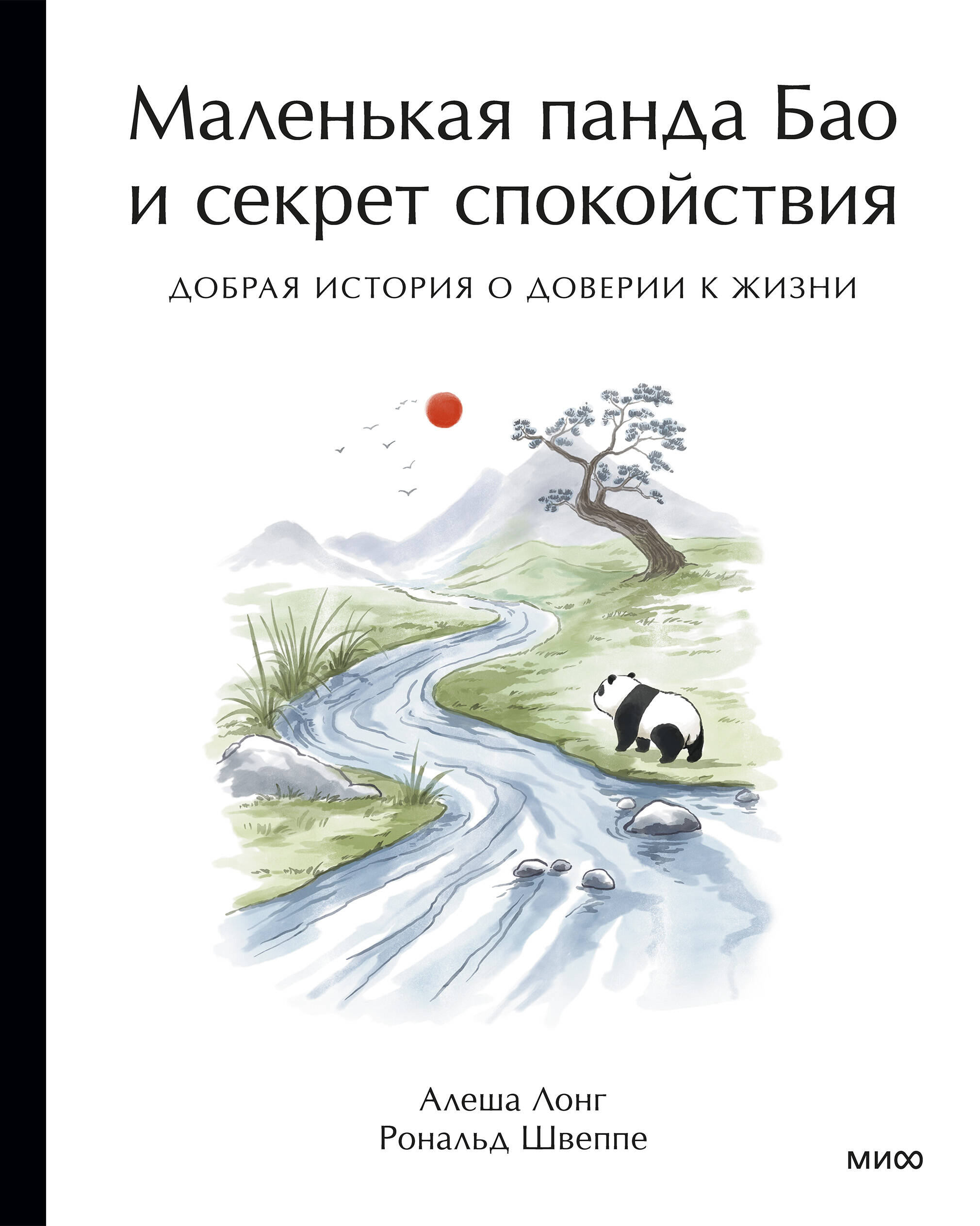 Маленькая панда Бао и секрет спокойствия: добрая история о доверии к жизни
Маленькая панда Бао и секрет спокойствия: добрая история о доверии к жизни