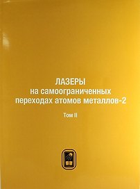 Лазеры на самоограниченных переходах атомов металлов-2. В 2 тт. Т.2