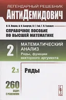 Справочное пособие по высшей математике. Том 2. Математический анализ: ряды, функции векторного аргумента. Часть 1. Ряды