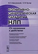 Когнитивно-синергетическая парадигма НЛП: От познания к действию.-2-е