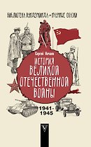 История Великой Отечественной войны