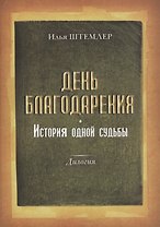 День благодарения История одной судьбы Дилогия Кн.1 Через тернии Кн. 2 К звездам (Штемлер)