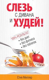 Слезь с дивана и худей!