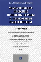 Международно-правовые проблемы борьбы с незаконным рыболовством.Монография