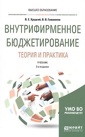 Внутрифирменное бюджетирование. Теория и практика. Учебник для вузов