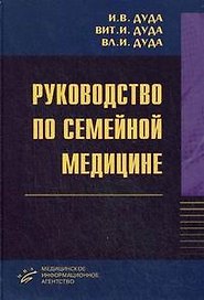 Руководство по семейной медицине / Дуда И.В. и др. (Икс)