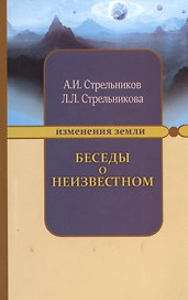 Беседы о неизвестном. 7-е изд.