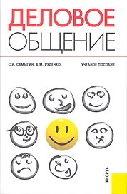 Деловое общение: учебное пособие