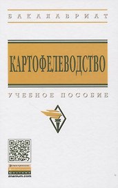 Картофелеводство: Учебное пособие