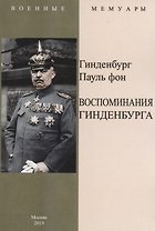 Воспоминания Гинденбурга