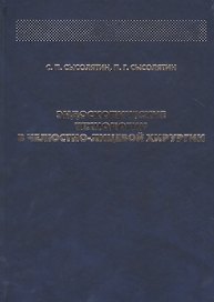 Эндоскопические технологии в челюстно-лицевой хирургии