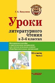 Уроки литературного чтения в 3-4 классах. В 2-х частях. Часть 2: методическое пособие с практическими материалами для учителя начальных классов общеобразовательных организаций