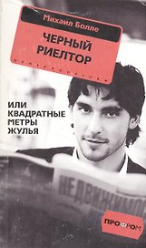 Черный риелтор, или Квадратные метры жулья (мягк) (Профром). Болле М. (Центрполиграф)