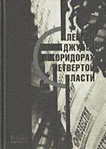 Алексей Аджубей в коридорах четвертой власти (Ипфотэксон)