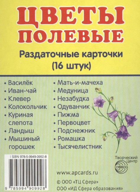 Демонстрационные картинки СУПЕР Цветы полевые.16 раздаточных карточек с текстом (63х87 мм)
Демонстрационные картинки СУПЕР Цветы полевые.16 раздаточных карточек с текстом (63х87 мм)