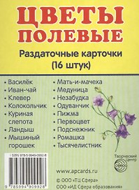 Демонстрационные картинки СУПЕР Цветы полевые.16 раздаточных карточек с текстом (63х87 мм)