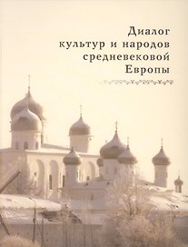 Диалог культур и народов средневековой Европы: К 60-летию со дня рождения Евгения Николаевича Носова
