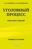 Уголовный процесс. Конспект лекций 2-е издание