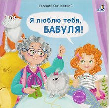 Я люблю тебя, Бабуля!