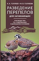 Разведение перепелов для начинающих. Руководство по содержанию в домашних условиях