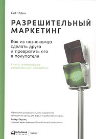 Разрешительный маркетинг: Как из незнакомца сделать друга и превратить его в покупателя