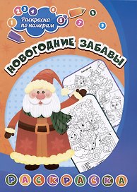 Новогодние забавы