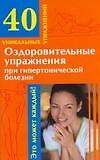 Оздоровительные упражнения при гипертонической болезни (мягк)(40 уникальных упражнений). Онучин Н. (Аст)