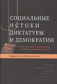 Социальные истоки диктатуры и демократии: Роль помещика и крестьянина в создании современного мира