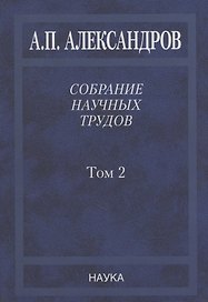 Собрание научных трудов. Том 2. Физико-технические проблемы атомного проекта СССР