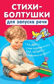 Стихи-болтушки для запуска речи