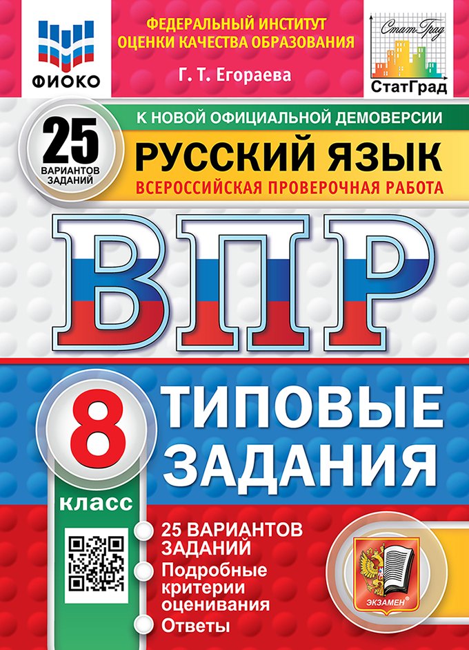 Всероссийская проверочная работа. Русский язык. 8 класс. 25 вариантов. Типовые задания. ФГОС НОВЫЙ
Всероссийская проверочная работа. Русский язык. 8 класс. 25 вариантов. Типовые задания. ФГОС НОВЫЙ