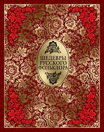 Шедевры русского фольклора (кожа)