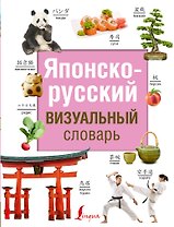 Японско-русский визуальный словарь