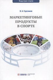 Маркетинговые продукты в спорте: учебное пособие