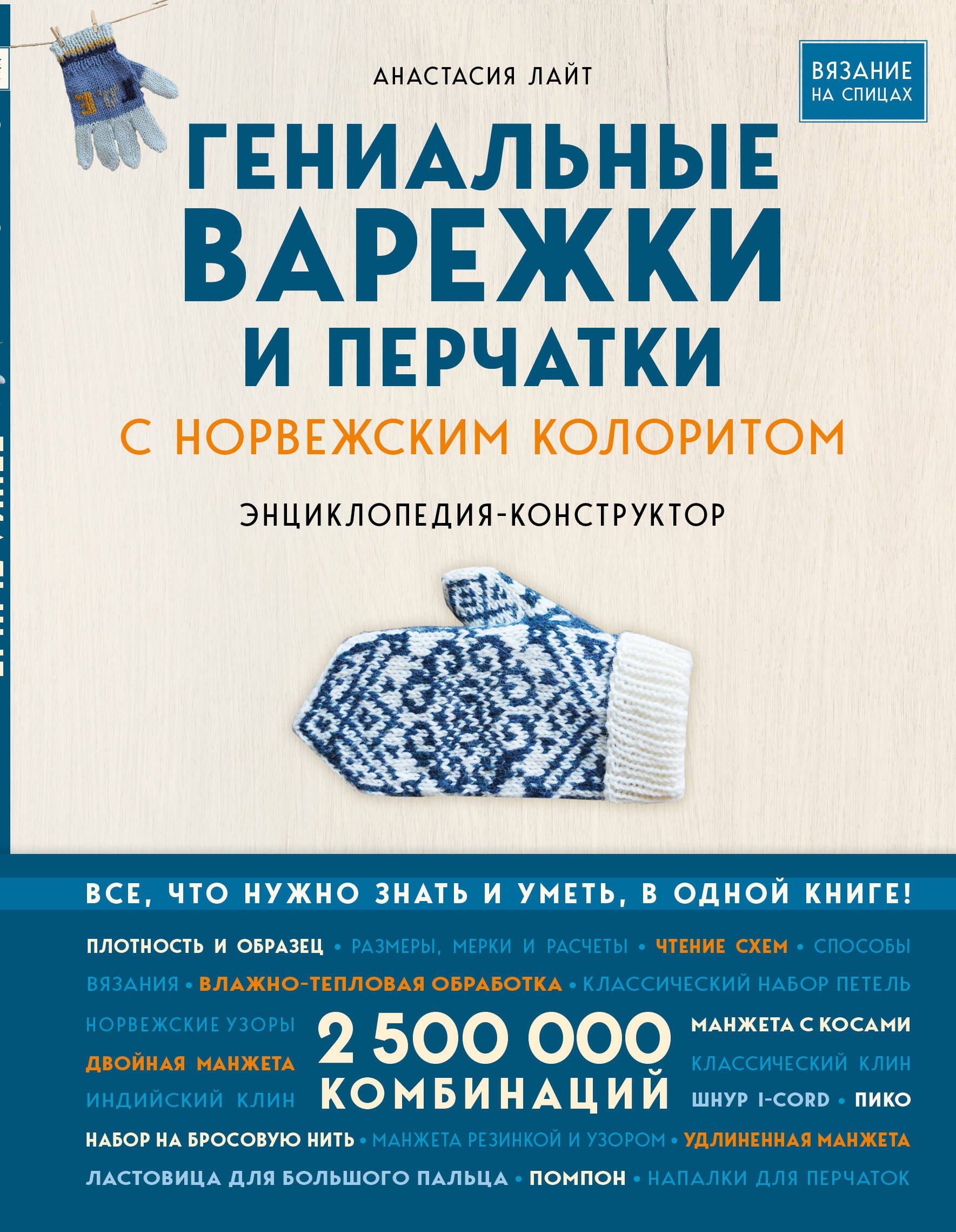 Гениальные варежки и перчатки с норвежским колоритом. Энциклопедия - конструктор для вязания на спицах
Гениальные варежки и перчатки с норвежским колоритом. Энциклопедия - конструктор для вязания на спицах