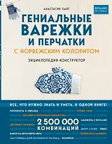 Гениальные варежки и перчатки с норвежским колоритом. Энциклопедия - конструктор для вязания на спицах