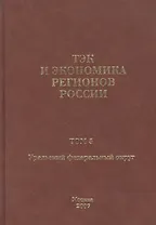 ТЭК и экономика регионов России. Том 5. Уральский федеральный округ.