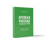 Крепкая рассада и правильные грядки. Правила и советы для начинающих