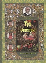 Три счастья